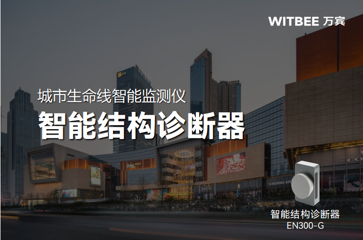 智能結構診斷器:結構健康監測的智能“守護衛士”(圖1) 智能結構診斷器:結構健康監測的智能“守護衛士”(圖1)