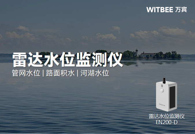 實時水位監(jiān)測先鋒：雷達水位監(jiān)測儀(圖1)