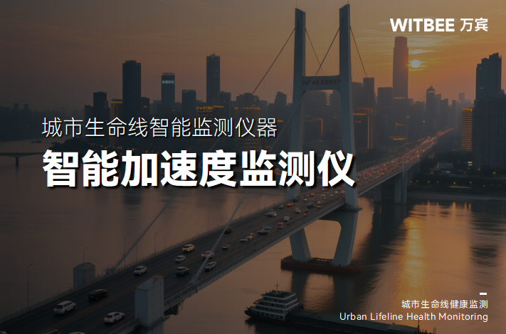橋梁“健康管家”:智能加速度監(jiān)測儀的守護(hù)邏輯(圖1) 橋梁“健康管家”:智能加速度監(jiān)測儀的守護(hù)邏輯(圖1)