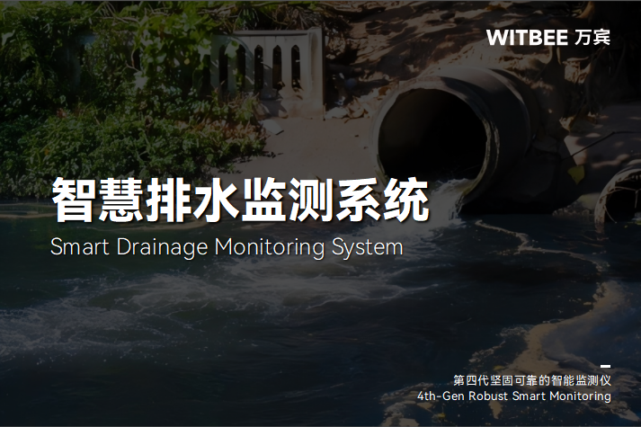 智慧排水監測系統:塑造城市排水管理新生態(圖1) 智慧排水監測系統:塑造城市排水管理新生態(圖1)
