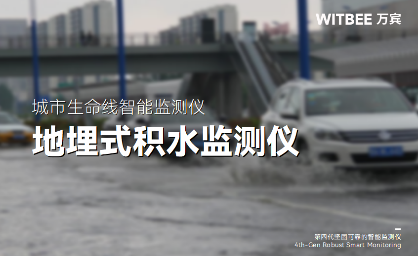 地埋式積水監測儀：聚焦城市內澇，讓積水數據“看得見”(圖1)