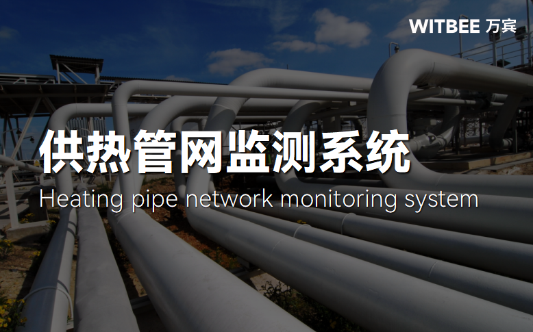 供熱管網(wǎng)監(jiān)測系統(tǒng)核心設(shè)備：城市熱力的“智能衛(wèi)士”(圖1)