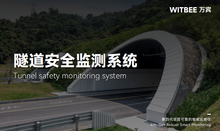 隧道安全監(jiān)測(cè)系統(tǒng):險(xiǎn)情自動(dòng)識(shí)別預(yù)警,讓安全“看得見(jiàn)”(圖1) 隧道安全監(jiān)測(cè)系統(tǒng):險(xiǎn)情自動(dòng)識(shí)別預(yù)警,讓安全“看得見(jiàn)”(圖1)