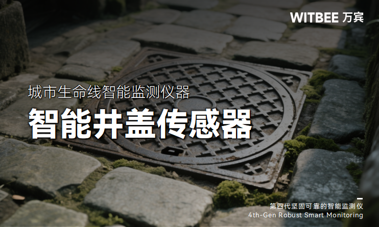 井蓋維修總“掉鏈子”?智能井蓋傳感器如何補位(圖1) 井蓋維修總“掉鏈子”?智能井蓋傳感器如何補位(圖1)