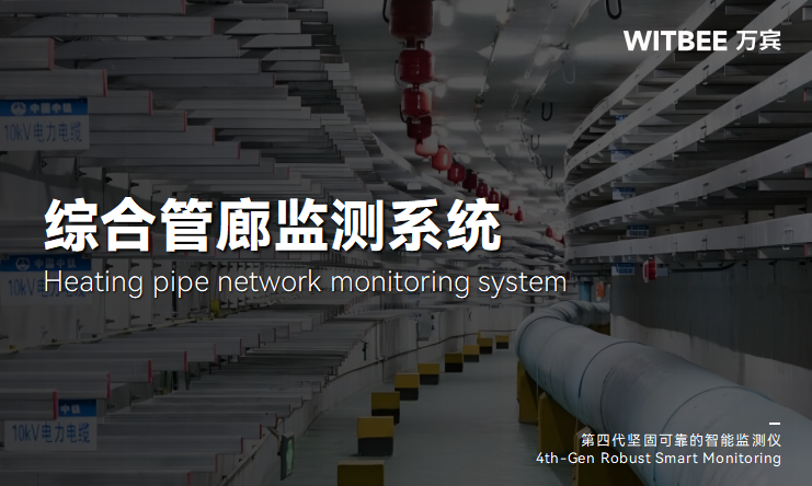 綜合管廊監測系統在城市智能化進程中的作用(圖1)