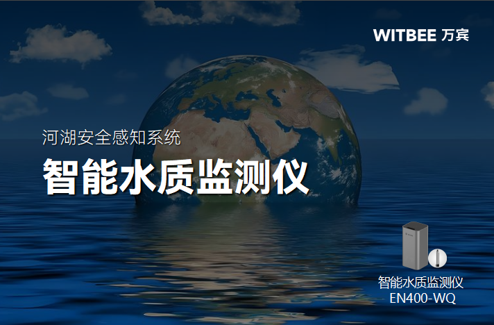 什么是智能水質監測儀?(圖1) 什么是智能水質監測儀?(圖1)