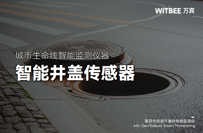 井蓋異動遠程監測和預警如何實現?(圖1) 井蓋異動遠程監測和預警如何實現?(圖1)
