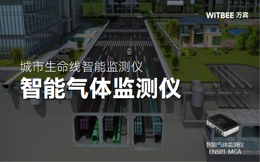 智能氣體監(jiān)測儀在綜合管廊中的部署與價值(圖1) 智能氣體監(jiān)測儀在綜合管廊中的部署與價值(圖1)