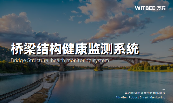 橋梁結(jié)構(gòu)健康監(jiān)測系統(tǒng)技術(shù)詳解與應(yīng)用優(yōu)勢(圖1) 橋梁結(jié)構(gòu)健康監(jiān)測系統(tǒng)技術(shù)詳解與應(yīng)用優(yōu)勢(圖1)