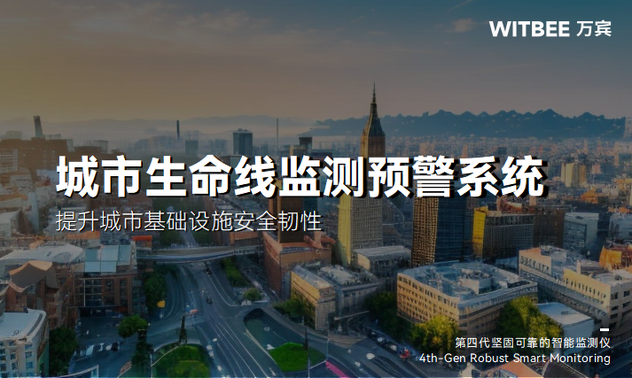 智慧城市場景中,如何部署城市生命線監測預警系統?(圖1) 智慧城市場景中,如何部署城市生命線監測預警系統?(圖1)