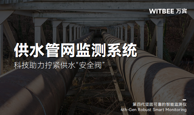 織密智能監測網：供水管網風險防控的“主動式”革命(圖1)