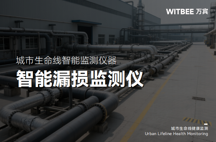 防漏“智慧哨”:智能漏損監測儀如何為管網裝上“預警雷達”(圖1) 防漏“智慧哨”:智能漏損監測儀如何為管網裝上“預警雷達”(圖1)