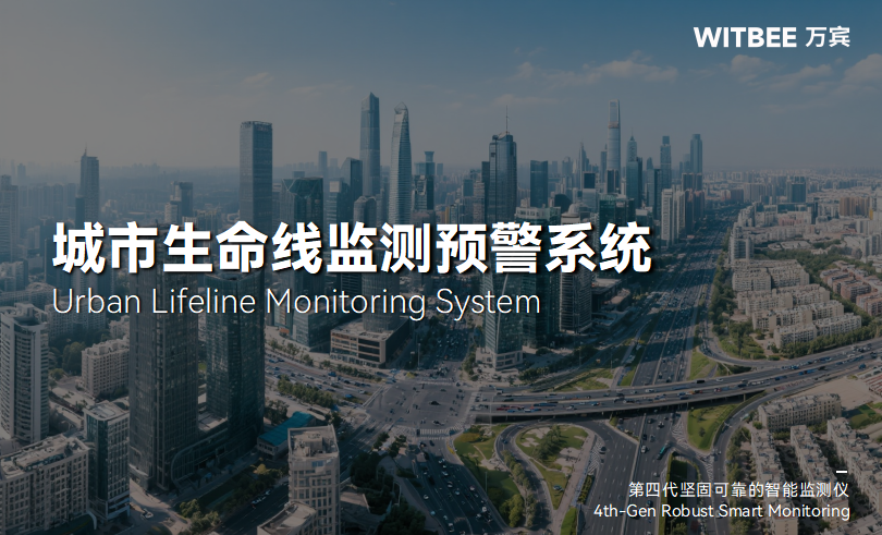 城市安全“智慧防線”:生命線監測系統的三重守護邏輯(圖1) 城市安全“智慧防線”:生命線監測系統的三重守護邏輯(圖1)
