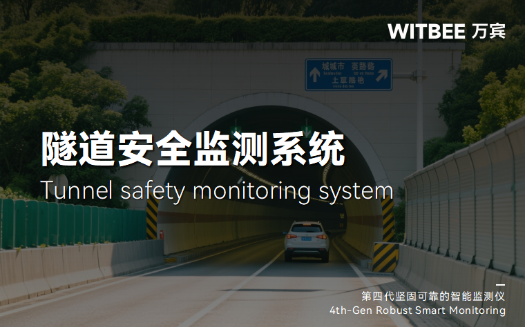 隧道監測系統如何洞察結構隱患(圖1) 隧道監測系統如何洞察結構隱患(圖1)