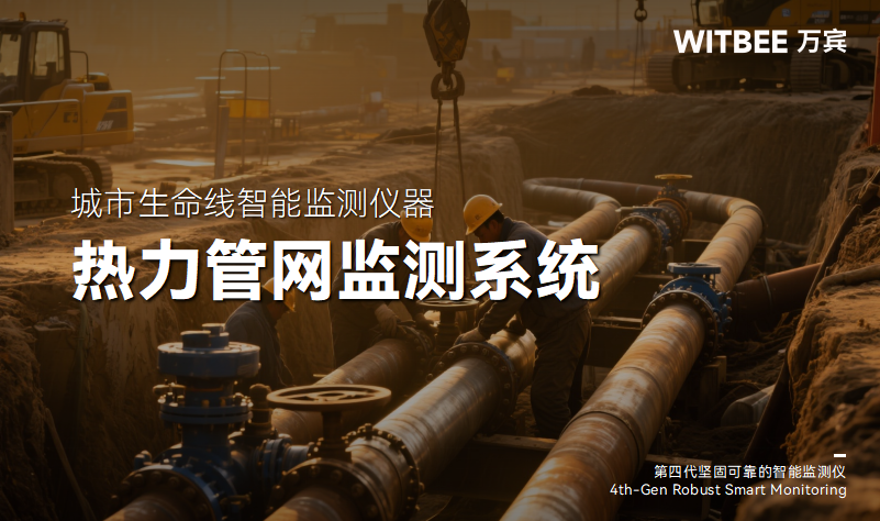 熱力管網風險預警：從“被動搶修”到“主動感知”的智能防線(圖1)