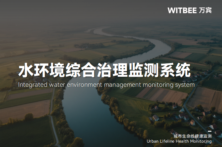 重塑水環境健康:污染的監測識別與修復方案(圖1) 重塑水環境健康:污染的監測識別與修復方案(圖1)