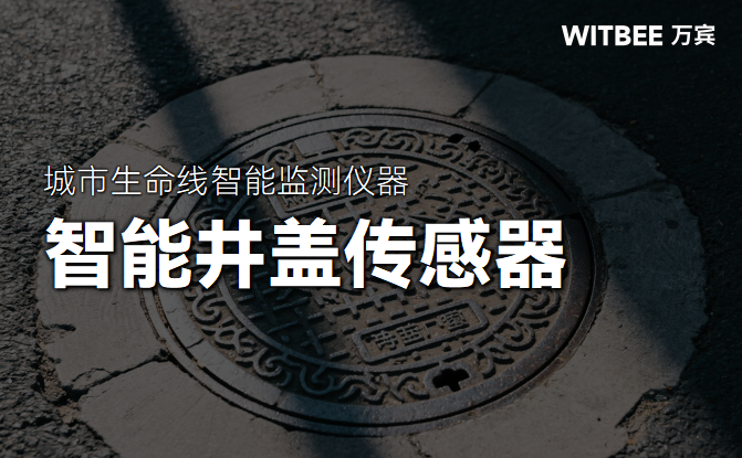 井蓋“會說話”:智能傳感器如何喚醒城市地下的“沉默節(jié)點”(圖1) 井蓋“會說話”:智能傳感器如何喚醒城市地下的“沉默節(jié)點”(圖1)