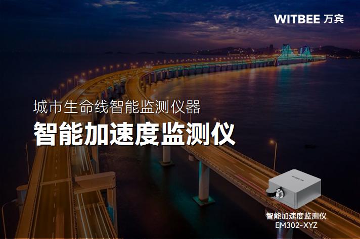 橋梁加速度監(jiān)測面臨哪些復(fù)雜問題?有何應(yīng)對之策?(圖1)