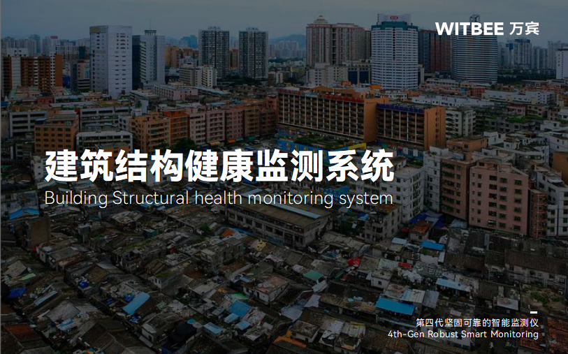 如何利用建筑結構健康監測系統優化城中村建筑監測?(圖1)