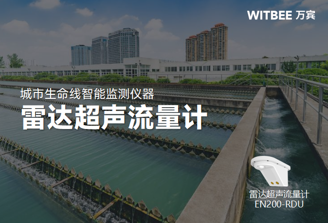 排水管網滿管與非滿管場景下，雷達水位監測儀有何優勢(圖1)