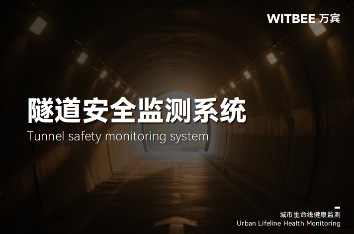 隧道監測系統:讓地下工程“看得見”風險、“防得住”隱患(圖1) 隧道監測系統:讓地下工程“看得見”風險、“防得住”隱患(圖1)