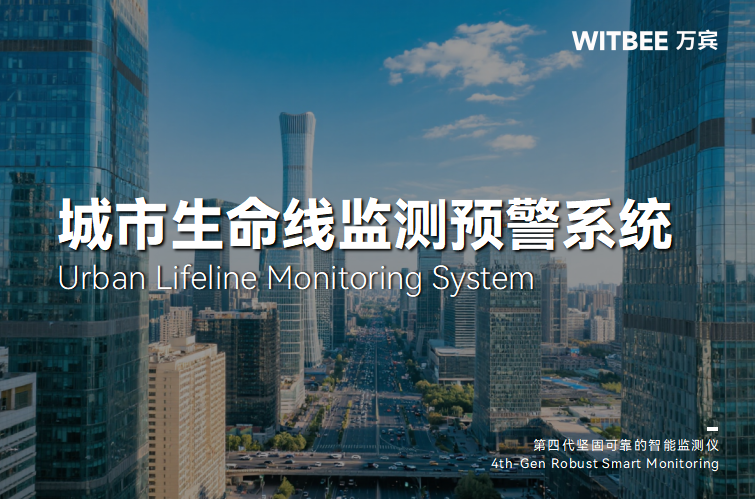 城市生命線監(jiān)測(cè)系統(tǒng):智慧城市治理能力現(xiàn)代化的關(guān)鍵引擎(圖1) 城市生命線監(jiān)測(cè)系統(tǒng):智慧城市治理能力現(xiàn)代化的關(guān)鍵引擎(圖1)