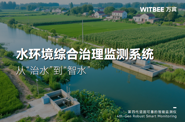 水環境治理:從監測到修復的全鏈條解決方案(圖1) 水環境治理:從監測到修復的全鏈條解決方案(圖1)