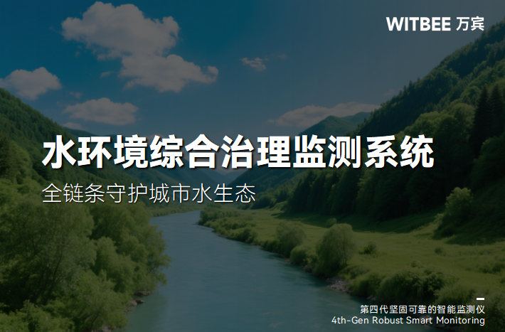 水環境綜合治理監測系統的創新突破方向(圖1) 水環境綜合治理監測系統的創新突破方向(圖1)