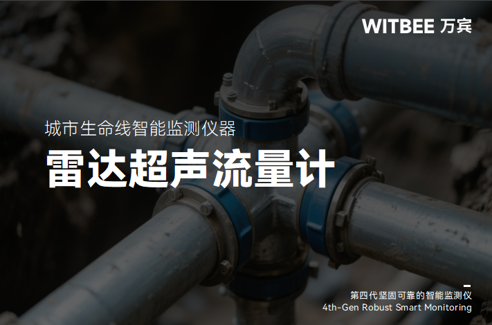 雷達超聲流量計的性能特點與技術優勢(圖1) 雷達超聲流量計的性能特點與技術優勢(圖1)
