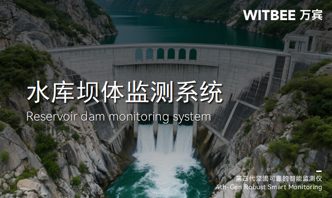 水庫大壩監測系統:筑牢數字孿生水利的安全防線(圖1) 水庫大壩監測系統:筑牢數字孿生水利的安全防線(圖1)