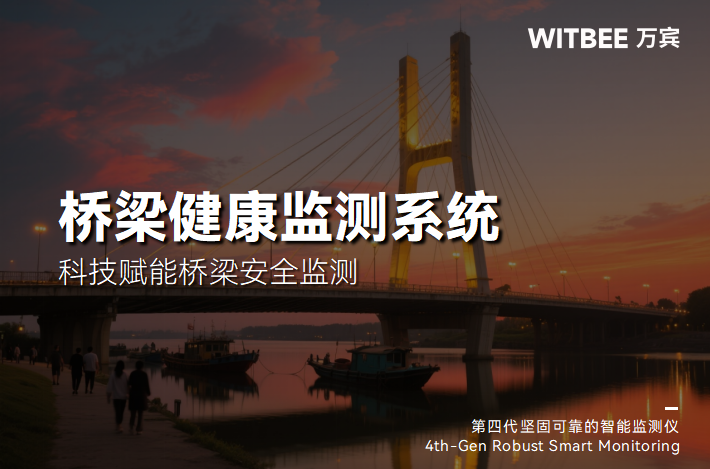 中小型橋梁監(jiān)測(cè):適配復(fù)雜場(chǎng)景的輕量化解決方案(圖1) 中小型橋梁監(jiān)測(cè):適配復(fù)雜場(chǎng)景的輕量化解決方案(圖1)