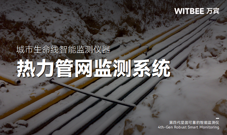 從“黑箱”到“透明”:熱力管網(wǎng)監(jiān)測系統(tǒng)的治理革新(圖1) 從“黑箱”到“透明”:熱力管網(wǎng)監(jiān)測系統(tǒng)的治理革新(圖1)