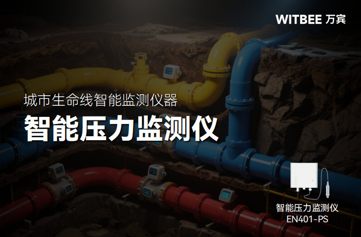 智能壓力監測儀在地下管網監測中的功能體現(圖1) 智能壓力監測儀在地下管網監測中的功能體現(圖1)