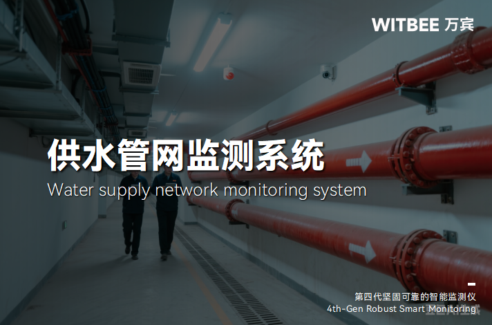 供水管網監測系統監測點設置要求?(圖1) 供水管網監測系統監測點設置要求?(圖1)