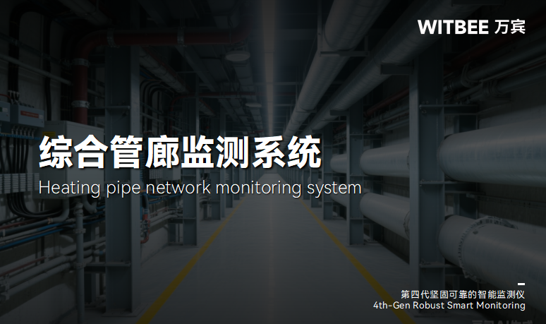 綜合管廊監(jiān)測(cè)：讓地下基礎(chǔ)設(shè)施“可感可控”的技術(shù)方案(圖1)