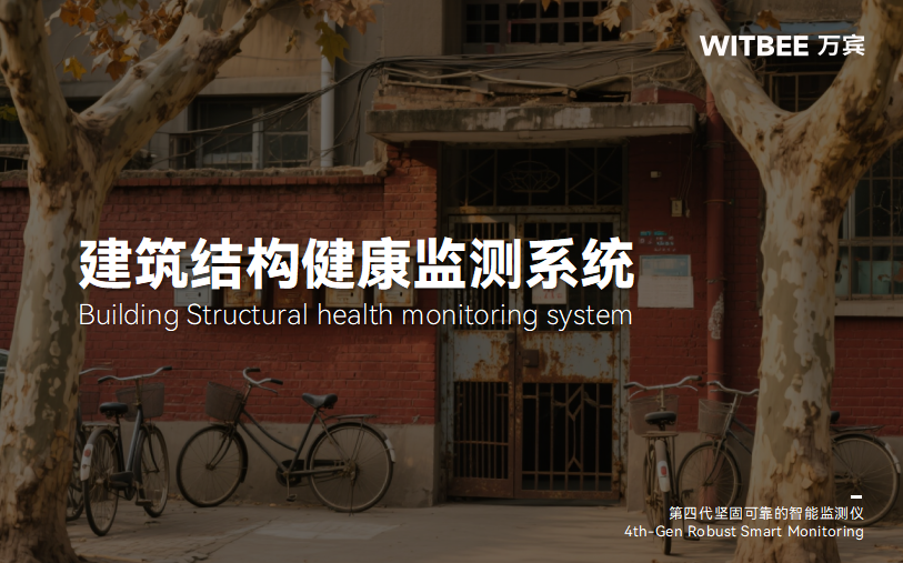 結(jié)構(gòu)監(jiān)測(cè)系統(tǒng)如何為老舊小區(qū)改造注入新動(dòng)能(圖1) 結(jié)構(gòu)監(jiān)測(cè)系統(tǒng)如何為老舊小區(qū)改造注入新動(dòng)能(圖1)