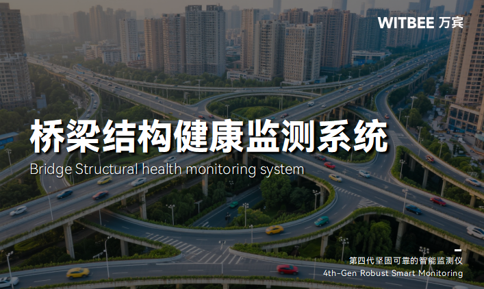 橋梁結(jié)構(gòu)健康監(jiān)測系統(tǒng):技術(shù)解析與應(yīng)用價值(圖1) 橋梁結(jié)構(gòu)健康監(jiān)測系統(tǒng):技術(shù)解析與應(yīng)用價值(圖1)