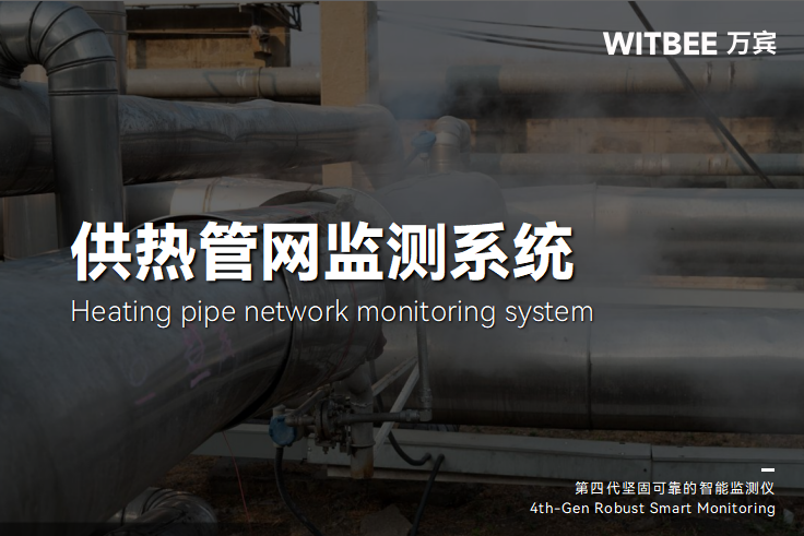 供熱管網監測系統如何邁向數智化(圖1) 供熱管網監測系統如何邁向數智化(圖1)