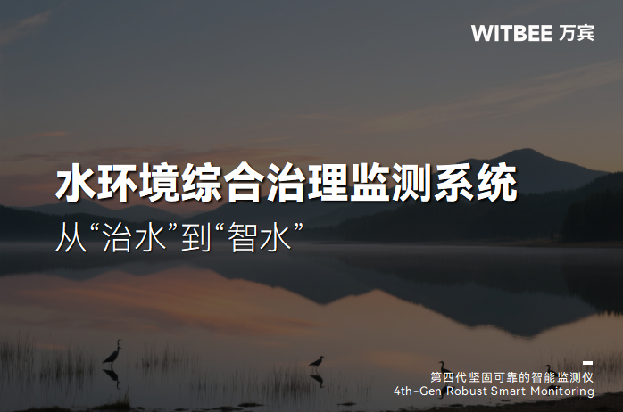 水環境綜合治理監測系統如何實現動態感知和智能預警?(圖1)