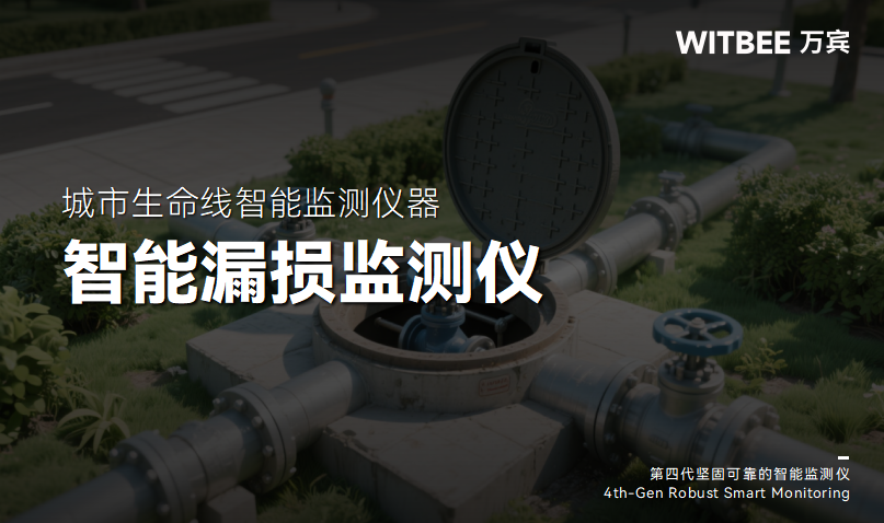 智能漏損監測儀：讓管網漏損監測更精準高效(圖1)