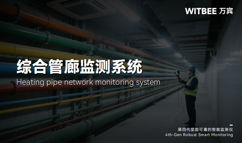 解析綜合管廊監(jiān)測難題:如何應(yīng)對地下空間的復雜特性(圖1) 解析綜合管廊監(jiān)測難題:如何應(yīng)對地下空間的復雜特性(圖1)