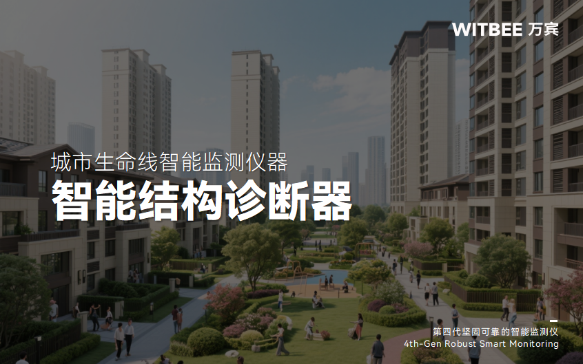 智能結構診斷器如何自動預警結構風險隱患?(圖1) 智能結構診斷器如何自動預警結構風險隱患?(圖1)