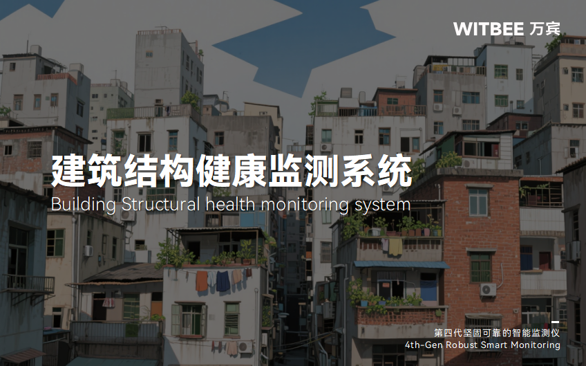 結構健康監測系統在城中村改造中的應用路徑(圖1) 結構健康監測系統在城中村改造中的應用路徑(圖1)
