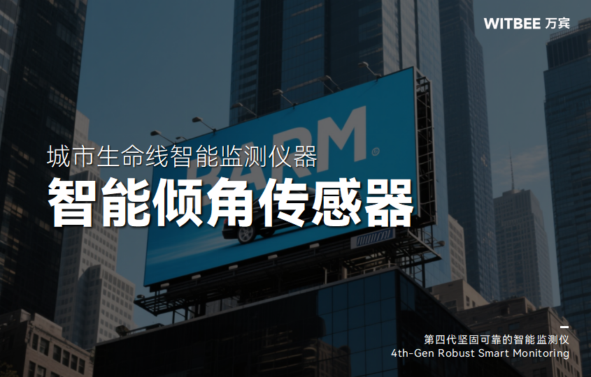 智能傾角傳感器：為廣告牌安全筑起智能防線(圖1)