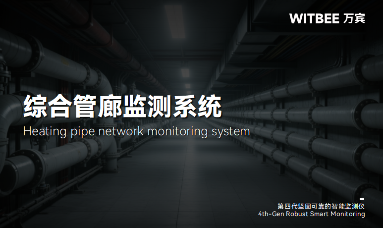 綜合管廊全要素監測的必要性(圖1)