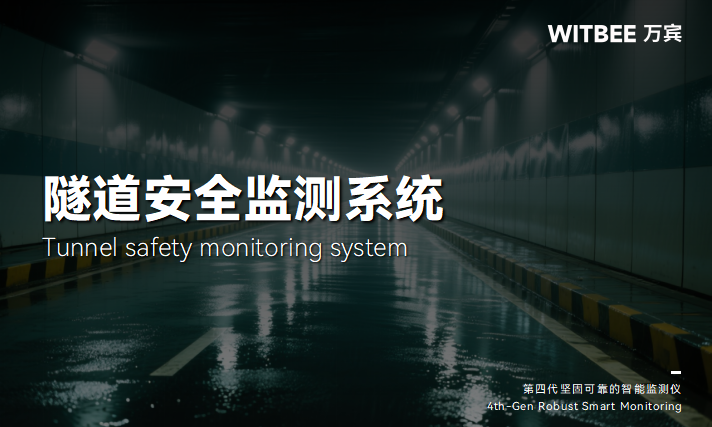 隧道安全監(jiān)測系統(tǒng):實時預(yù)警,安全可視化管理(圖1) 隧道安全監(jiān)測系統(tǒng):實時預(yù)警,安全可視化管理(圖1)