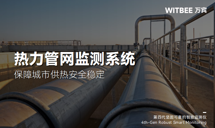 從“隱蔽”到“可視”:熱力管網監測系統革新治理(圖1) 從“隱蔽”到“可視”:熱力管網監測系統革新治理(圖1)