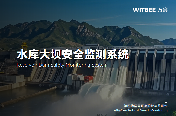 水庫大壩監測系統：核心設備的功能與價值(圖1)