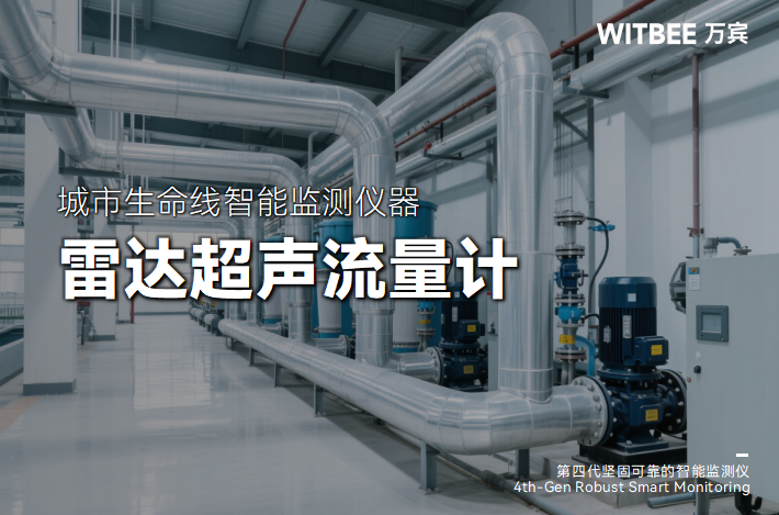 雷達超聲流量計:工作原理與適用場景解析(圖1) 雷達超聲流量計:工作原理與適用場景解析(圖1)