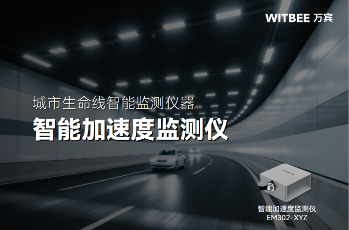 智能加速度監測儀:為城市生命線裝上“動態監測雷達”(圖1) 智能加速度監測儀:為城市生命線裝上“動態監測雷達”(圖1)